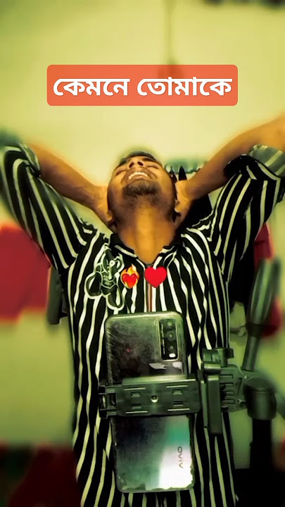 কেমনে ভুলে যাবে তোমারে তোমার মায়া গুলো #আম #music #gan#shorts #unfrez #shortmusic #duet #shortson