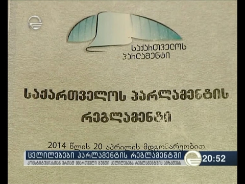 ცვლილებები პარლამენტის რეგლამენტში