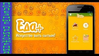 ЕДА + РЕЦЕПТЫ И ПОКУПКИ. Полезные приложения для АНДРОИД screenshot 1