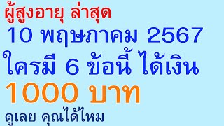 ผู้สูงอายุ ล่าสุด 10 พฤษภาคม 2567 ใครมี 6 ข้อนี้ ได้เงิน 1000 บาท ดูเลย คุณได้ไหม | ตอนพิเศษ 2622