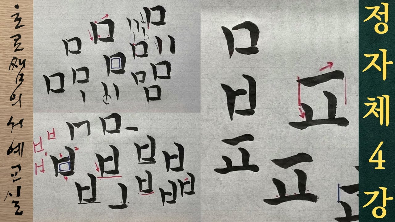 궁체 정자 4강 ㅁ ㅂ ㅍ 쓰는 법 한글서예 강좌 + 미음 비읍 피읖 정자체 자음 붓글씨 기본 연습 Korean ...