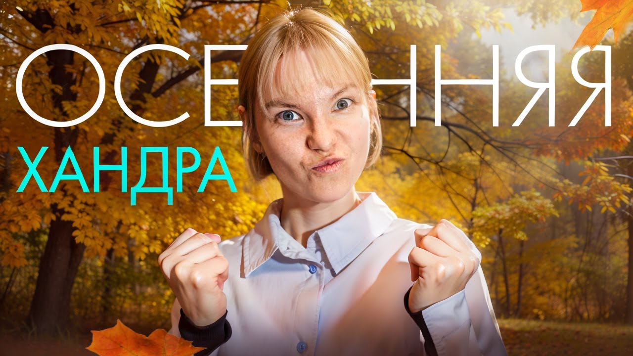 Осенний упадок сил: биологические причины и научно обоснованные способы восстановления