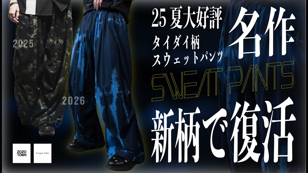 名作・新柄】25夏の名作タイダイスウェットパンツが更にモード色を増し 
