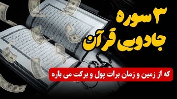 ۳ سوره قدرتمند قرآن که از زمین و زمان برات پول و برکت میاره