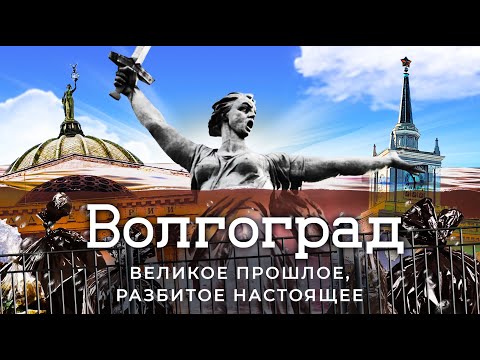 Video: Historia ya Volgograd