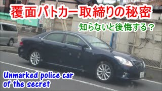 実録 覆面パトカー取締りの秘密 これを知ればスピード取締りは未然に防げる Speed Crackdown Of The Secret Youtube