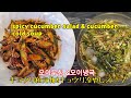 #41キュウリ冷やしスープ&キュウリ和え物～SpicyCucumberSalad&CucumberColdSoup~오이무침 &오이냉국