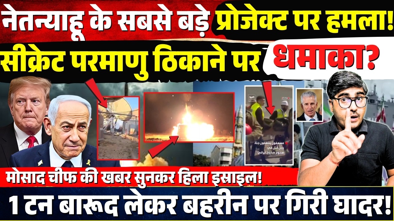 Netanyahu के सबसे बड़े प्रोजेक्ट पर हमला! गुप्त परमाणु ठिकाने पर धमाका! Mossad Chief भी गया?