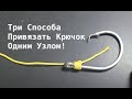 Три Способа Привязать Крючок Одним Узлом #рыбалка #популярныеузлы