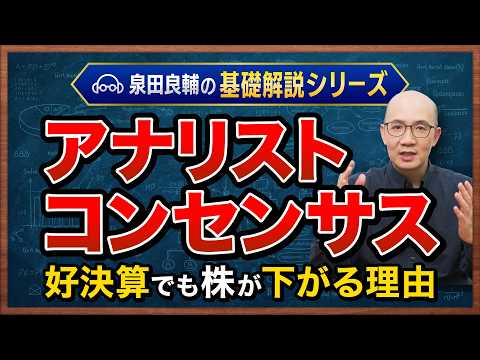 【アナリストコンセンサス】なぜ"好決算"なのに株は下がる？ 元機関投資家が教える「コンセンサス」の正しい使い方【基礎解説シリーズ】