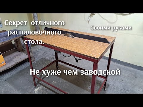 Видео: Кум поделился секретом .Распиловочный стол (циркулярка) своими руками. Очень просто и круто.