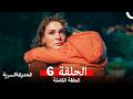الحديقة السرية الحلقة 6 أخير  