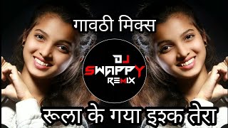 Rulake Gaya Ishq Tera | #गावठीस्टाईल |Halgi Sambhal Mix | Trending Song | Dj Swappy Remix 