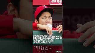 ホームラン王・大谷翔平　2023年に見せてくれた様々な表情