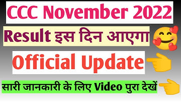 CCC November Result 2022🔥Date Confirm Official Update|CCC November Exam 2022 Ka Result Kab Aaega|CCC
