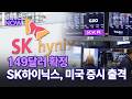 [마켓뉴스NOW] 149달러 확정! SK하이닉스, 미국 증시 출격 | Market Now 1 (20260710)
