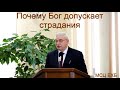 "Почему Бог допускает страдания". Г. С. Ефремов. МСЦ ЕХБ.