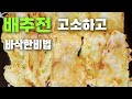 🇰🇷배추전 만들기🥬 백종원배추전 초간단 바삭하고 ㅇㅇ넣어서더고소한 배추전부치기