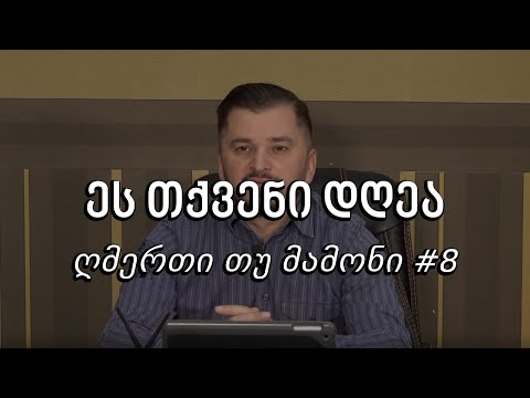 ეს თქვენი დღეა - ღმერთი თუ მამონი #8