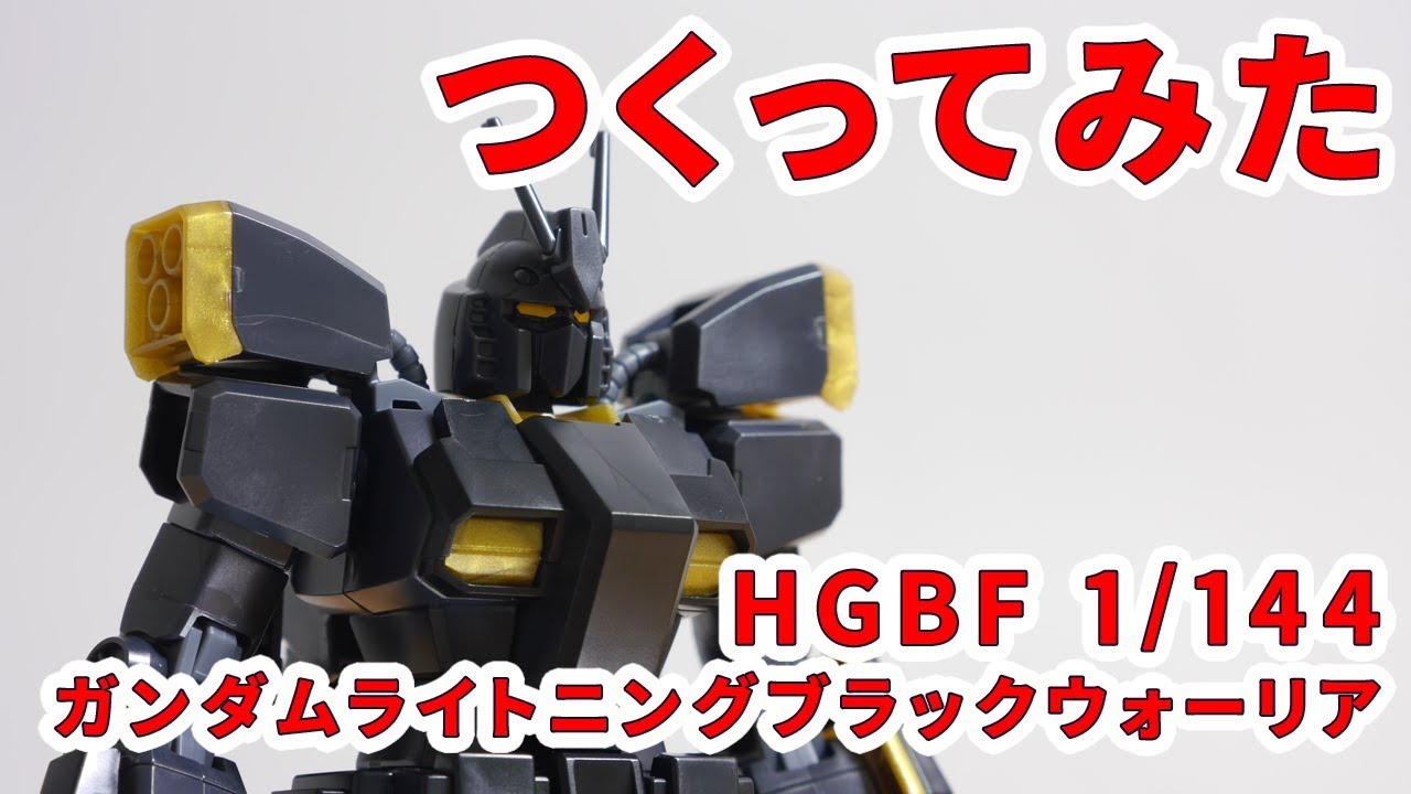 ガンプラつくってみた Hgbf 1 144 Pf 73 3bl ガンダムライトニングブラックウォーリア 062 Youtube