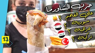 حرب الشاورما ( سوريا - العراق - تركيا ) مين ألذ ؟