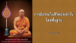 การมีธรรมะในชีวิตประจำวัน โดยพื้นฐาน