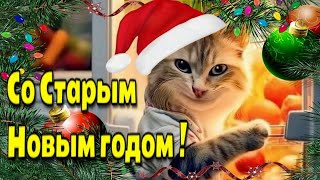 🎄🎁С Старым Новым годом!🎄🎁🍬 Крассивая музыкальная открытка