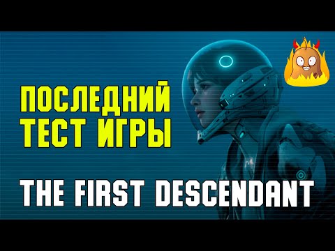 Видео: Последний тест перед релизом The First Descendant