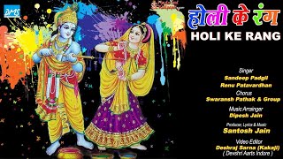 Holi ke Rang  होली के रंग - krishna bhajan- Radhakrishna ke Sang -Sandip Padgil, Renu Patavardhan