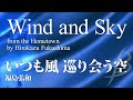 【フル音源】いつも風 巡り会う空／福島弘和／Wind and Sky from the Hometown／Hirokazu Fukushima YDOH-E10