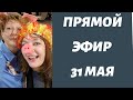 Эфир Со Светочкой || Курьёзы в жизни || 31 мая