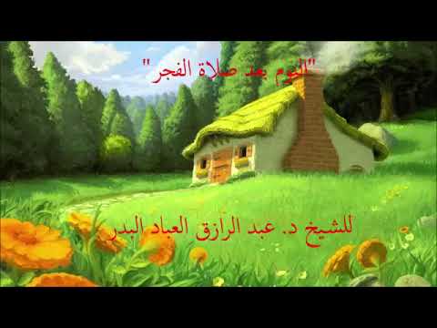 عدم النوم بعد صلاة الفجر له بركة عظيمة في حياتك