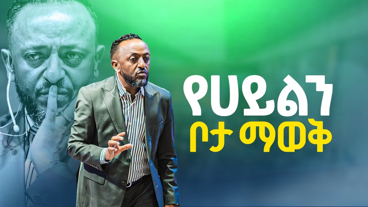 የሀይልን ቦታ ማወቅ | prophet tilahun tsegaye/Christian/Zenebe Girma/yonatan aklilu/Kingdom sound/marsil tv