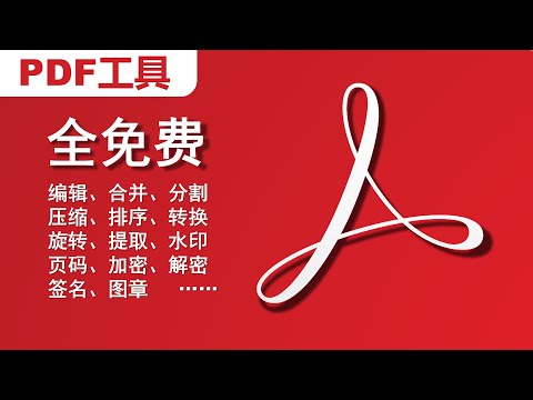【3款自用完全免费PDF工具效率神器】最好用的PDF工具|PDF编辑|PDF合并|PDF分割|PDF压缩|PDF排序|PDF转图片|PDF提取|PDF水印|PDF页码|PDF加密|PDF|图片转PDF