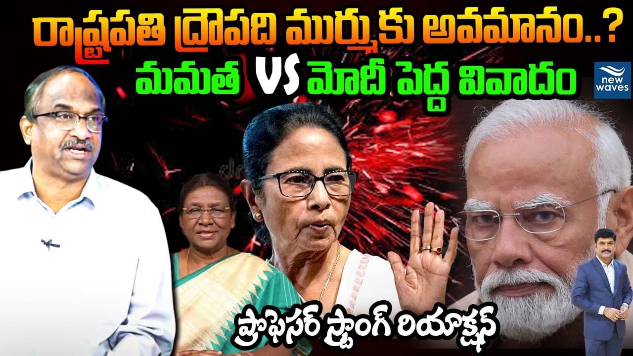 రాష్ట్రపతి ద్రౌపది ముర్ముకు అవమానం..?President Draupadi Murmu Controversy:Mamata vs ModiPoliticalWar