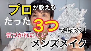 【プロが教える】３つでメンズメイク！