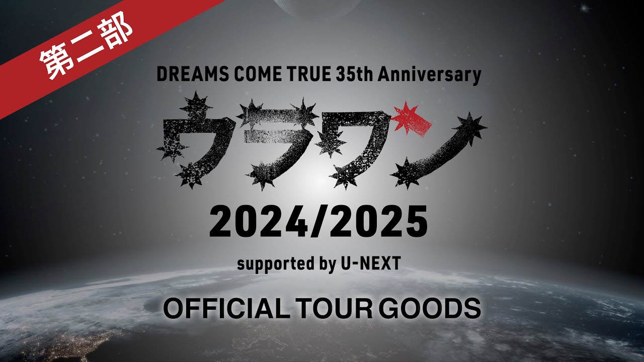 ドリカム　ウラワン　DVD 2024 2025 DREAMS COME TRUE / DREAMS COME TRUE 35th Anniversary