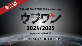 URAWAN 2024/2025グッズ DREAMS COME TRUE STAFF | ・ 【ウラワン2024/2025ツアーグッズ