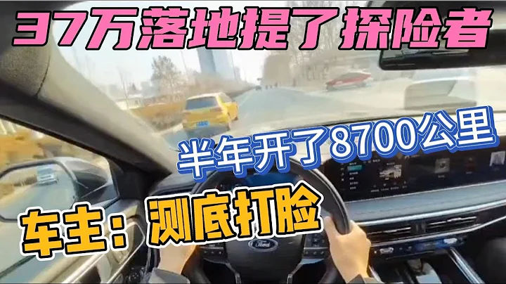 37萬落地提了探險者，半年開了8700公里，用車感受 - 天天要聞