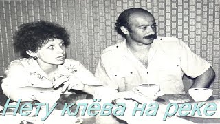 Александр Розенбаум - Нету клёва на реке【Нету клёва на реке】