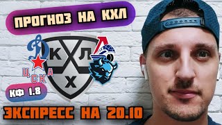 ДИНАМО МОСКВА-ЛОКОМОТИВ/ЦСКА-ДИНАМО МИНСК/ПРОГНОЗЫ НА КХЛ