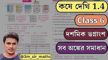 Class 6 Kose Dekhi 1.4 | ষষ্ঠ শ্রেণী অংক কষে দেখি 1.4 | wbbse class 6 math chapter 1