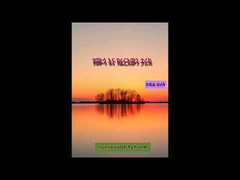 የሙሳ እና የፊርዐውን ታሪክ በኡስታዝ አህመድ ሸይኽ አደም