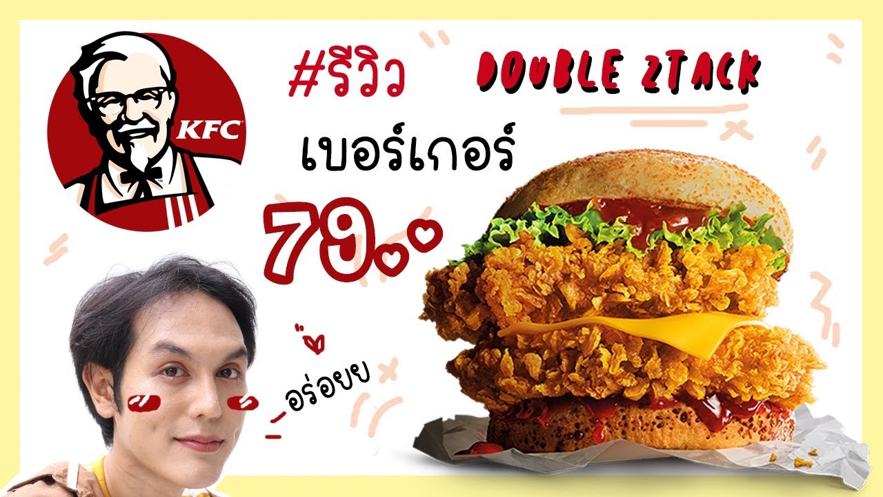 [ #KFC ] รีวิว : เมนูใหม่ เบอร์เกอร์ DOUBLE ZTACK อร่อยไหม ???  | James Badbitch