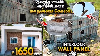 சதுர அடி ரூ.1650 முதல் Interlocking Wall Panel House Construction Low Budget | Mano