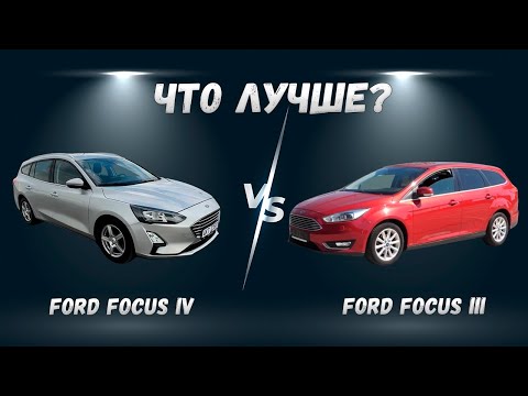 Что лучше? Сравнили Ford Focus 3 и 4 поколения