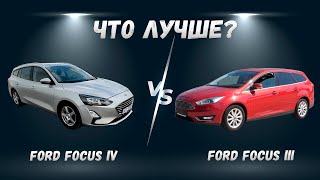 Что лучше? Сравнили Ford Focus 3 и 4 поколения