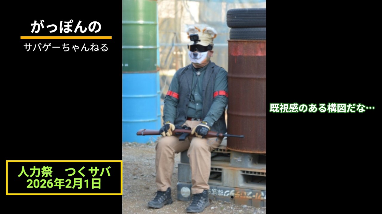 【サバゲー】人力祭　つくサバ　2026年2月1日