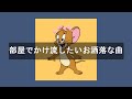 【洋楽playlist】部屋でかけ流したいお洒落な曲 | Morning vibes chill【,作業用BGM】