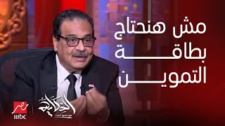 الحكاية | روشتة فريد زهران المرشح الرئاسي للتعامل مع الضمان الاجتماعي وبطاقة التموين